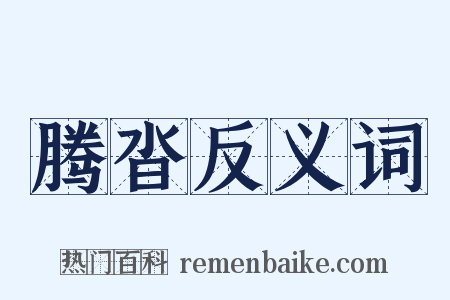 腾沓反义词是什么意思的图片